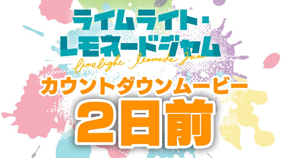 ゆずソフト最新作『ライムライト・レモネードジャム』カウントダウンムービー2日前公開！
