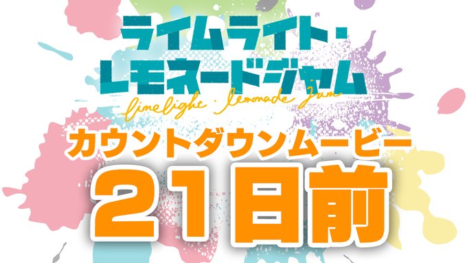 ゆずソフト最新作『ライムライト・レモネードジャム』カウントダウンムービー21日前公開！