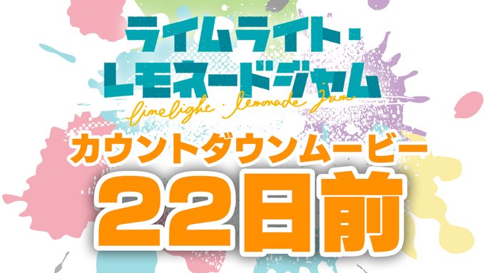 ゆずソフト最新作『ライムライト・レモネードジャム』カウントダウンムービー22日前公開！