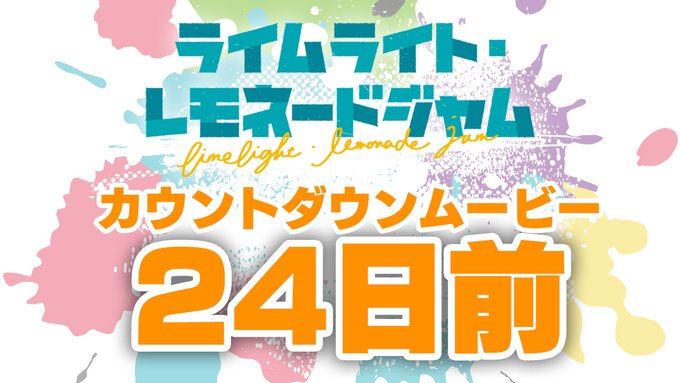 ゆずソフト最新作『ライムライト・レモネードジャム』カウントダウンムービー24日前公開！