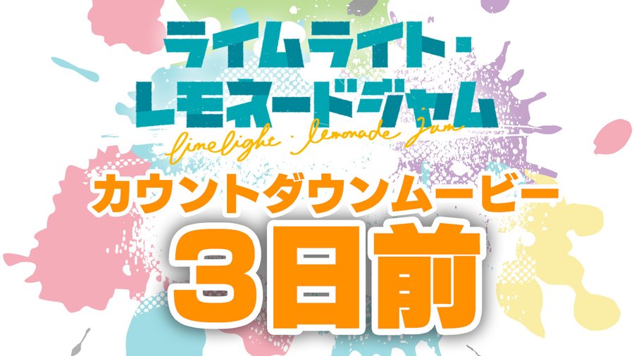 ゆずソフト最新作『ライムライト・レモネードジャム』カウントダウンムービー3日前公開！