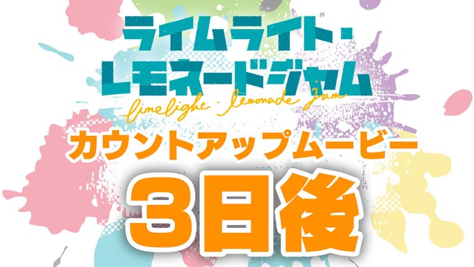 ゆずソフト最新作『ライムライト・レモネードジャム』カウントダウンムービー3日後公開！