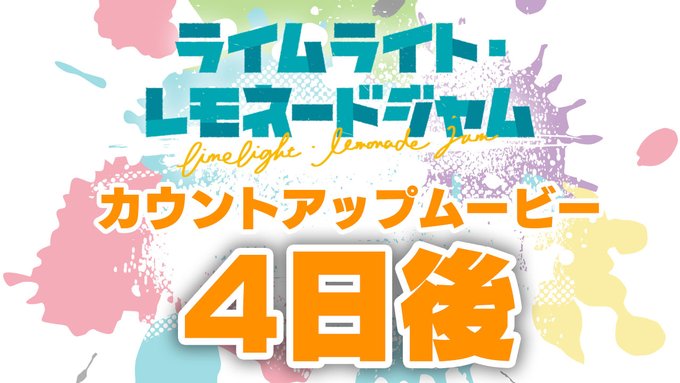 ゆずソフト最新作『ライムライト・レモネードジャム』カウントダウンムービー4日後公開！