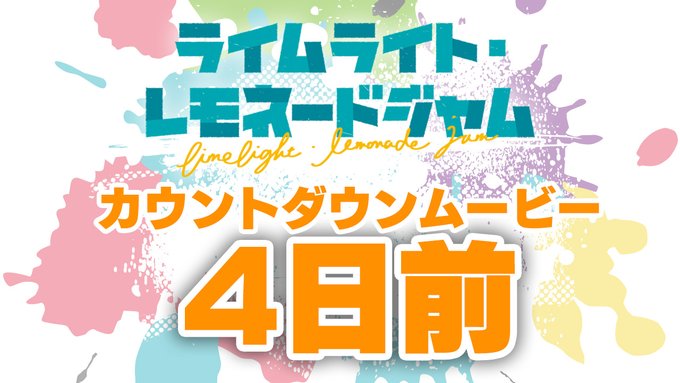 ゆずソフト最新作『ライムライト・レモネードジャム』カウントダウンムービー4日前公開！