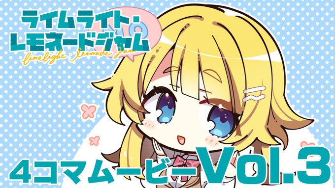 ゆずソフト最新作『ライムライト・レモネードジャム』4コマムービーVol.3『はっきり答えてくれる月望さん』