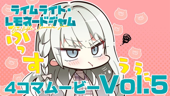 ゆずソフト最新作『ライムライト・レモネードジャム』4コマムービーVol.5『ミクミクの怒り』の配信を開始しました。