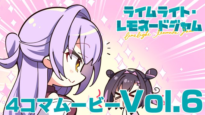 ゆずソフト最新作『ライムライト・レモネードジャム』4コマムービーVol.6『NAYUKA BACK』【最終回】