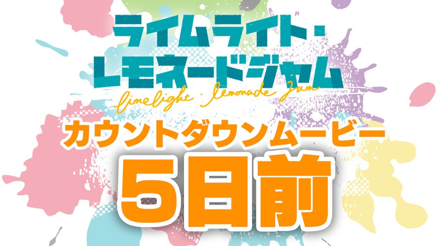 ゆずソフト最新作『ライムライト・レモネードジャム』カウントダウンムービー5日前公開！