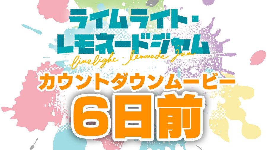 ゆずソフト最新作『ライムライト・レモネードジャム』カウントダウンムービー6日前公開！