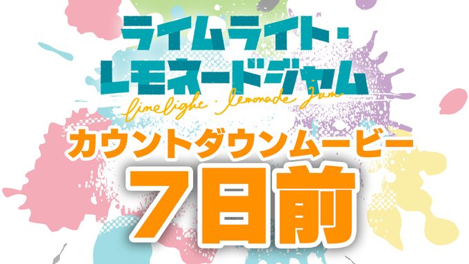 ゆずソフト最新作『ライムライト・レモネードジャム』カウントダウンムービー7日前公開！