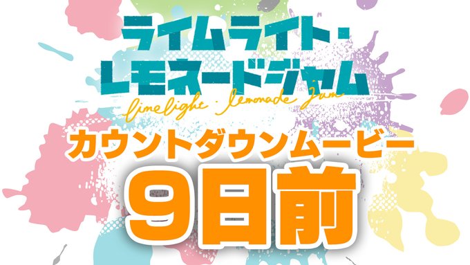 ゆずソフト最新作『ライムライト・レモネードジャム』カウントダウンムービー9日前公開！