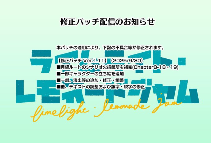 ゆずソフト最新作『ライムライト・レモネードジャム』修正パッチv1.11公開