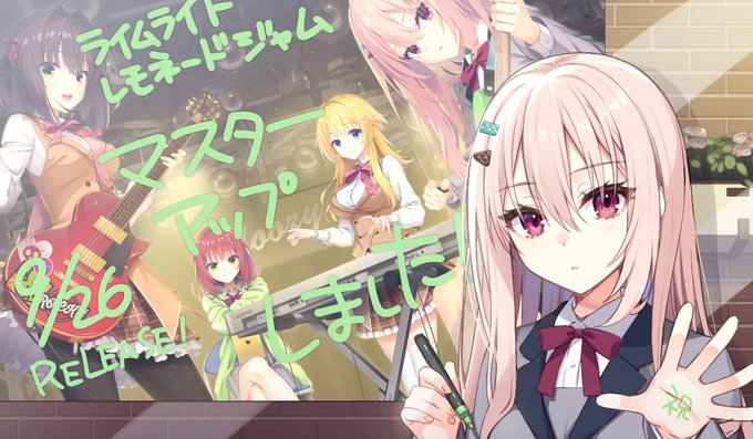 ゆずソフト最新作🎸『ライムライト・レモネードジャム』 ✨マスターアップしました！！✨
