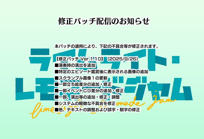 【ゆずソフト】『ライムライト・レモネードジャム』修正パッチv1.10公開