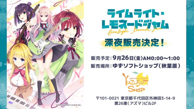 ゆずソフトの最新作 「ライムライト・レモネードジャム」発売を記念して【9月26日 (金) AM0:00】より 販売・予約引き取りを行います🎸✨