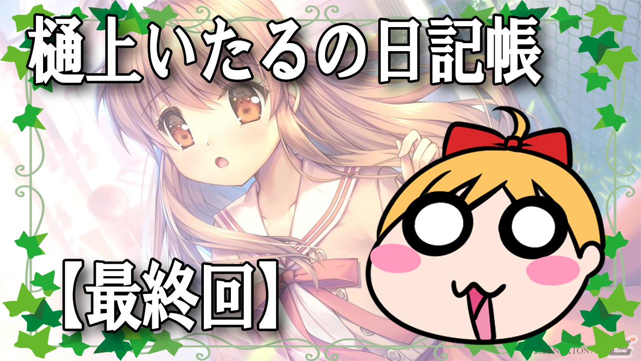 樋上いたるの日記帳【最終回】