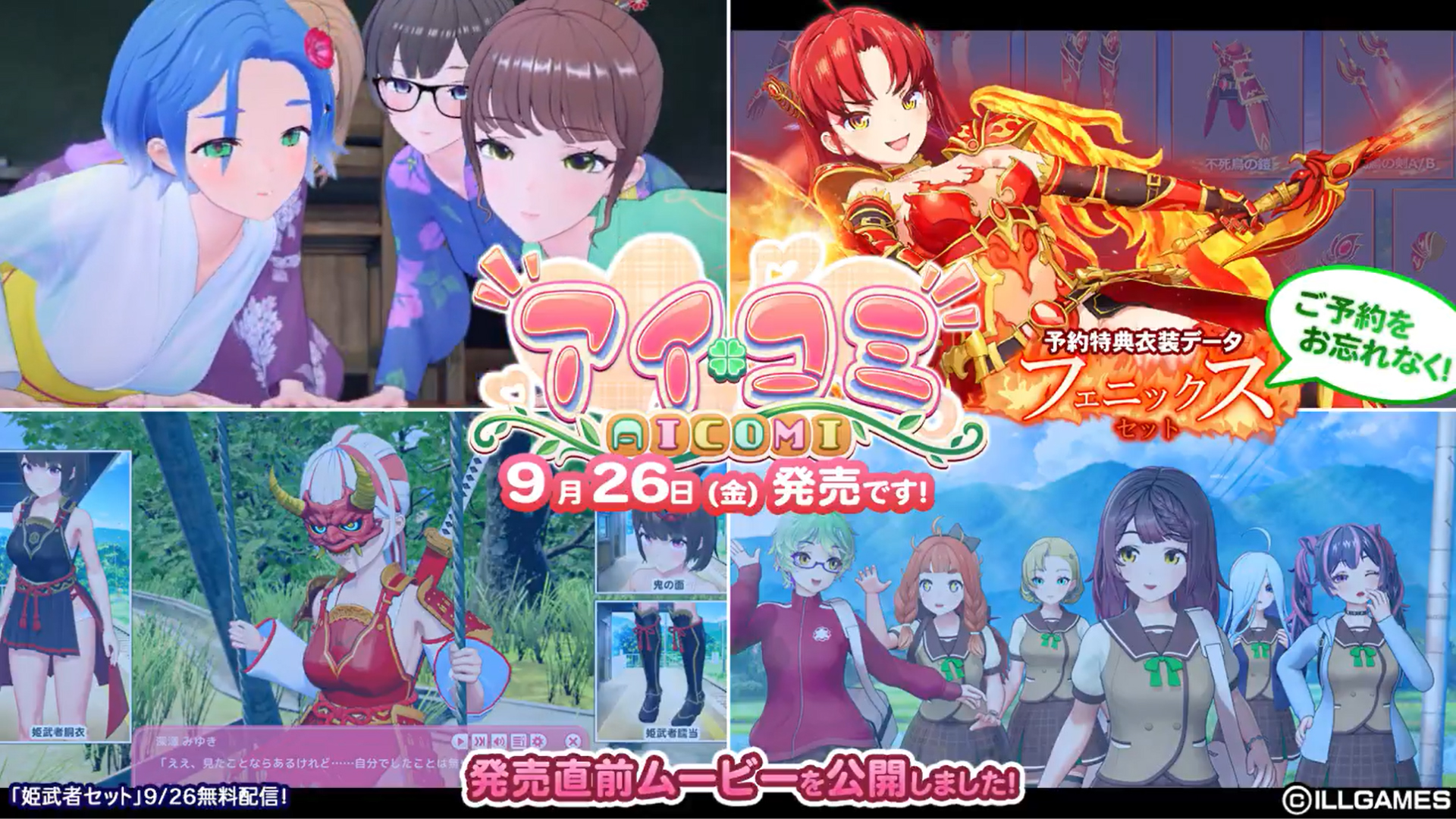 ILLGAMES 新作『アイコミ』発売直前ムービーを公開しました🎥