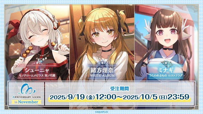 【アクアプラス】11月に記念日を迎えるキャラクターの 【アニバーサリーグッズ】受注開始!!　˗ˏˋ 🎉 𝙷𝚊𝚙𝚙𝚢 𝙰𝚗𝚗𝚒𝚟𝚎𝚛𝚜𝚊𝚛𝚢🎈 ˎˊ˗