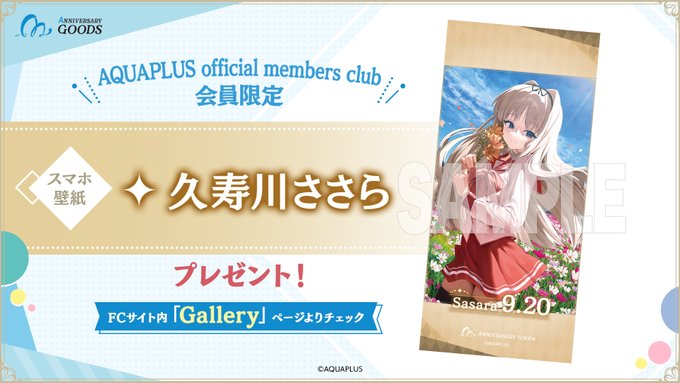 AQUAPLUS official members club 会員限定🎁オリジナル壁紙