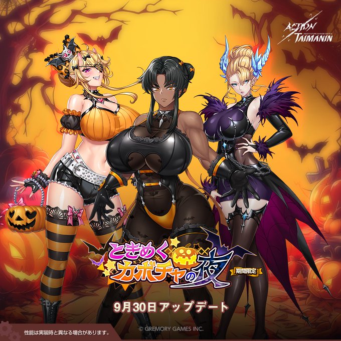 『アクション対魔忍』ミラベル、フランシス、ラグナロクの新規限定コスチューム「ときめくカボチャの夜」追加！【9月30日】