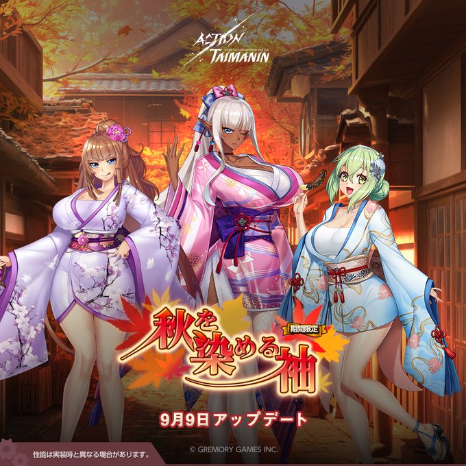 『アクション対魔忍』蛇子、エレオノール、アスカの新規限定コスチューム「秋を染める袖」追加！【9月9日】