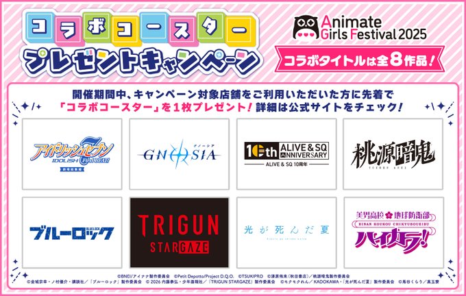 『アニメイトガールズフェスティバル2025』AGF_2025 コラボコースタープレゼントキャンペーン情報💌
