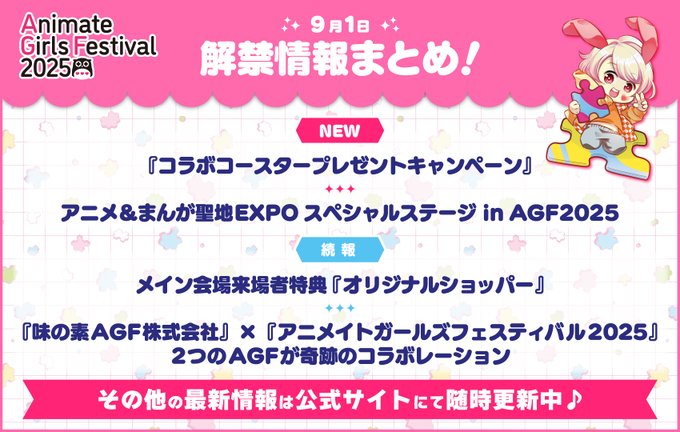 『アニメイトガールズフェスティバル2025』池袋の街ナカで行われる企画情報 初公開🍀
