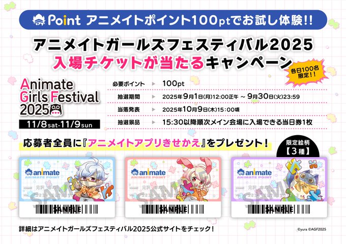 『アニメイトガールズフェスティバル2025』【入場チケットが当たる】キャンペーン！