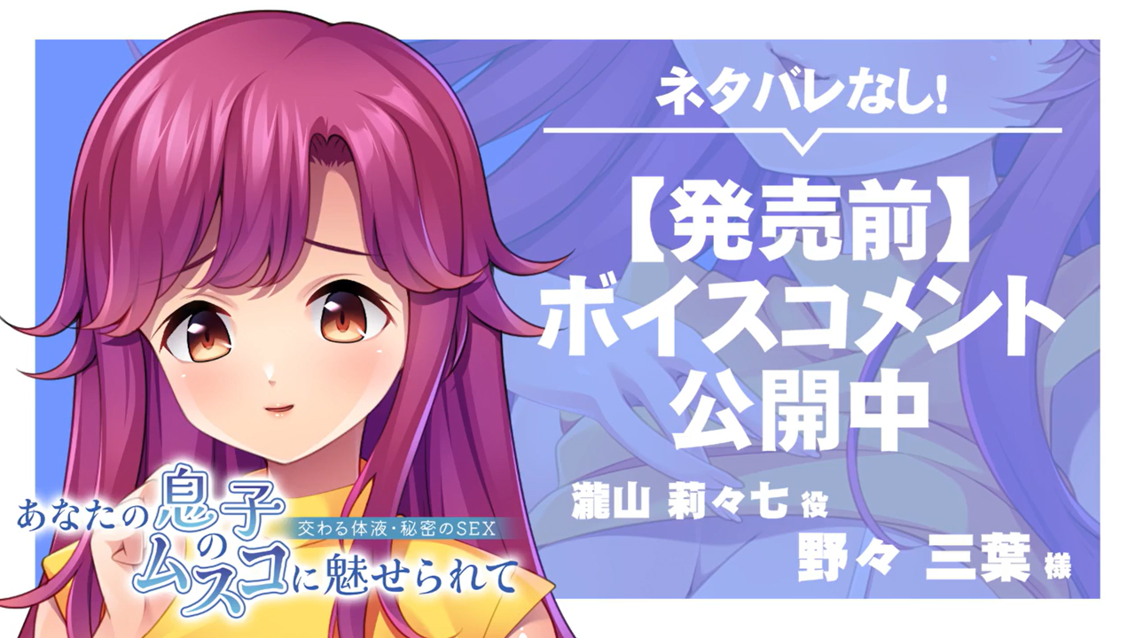 【アパタイト】『あなたの息子のムスコに魅せられて～交わる体液・秘密のＳＥＸ～』ボイスコメント公開中 ☆彡