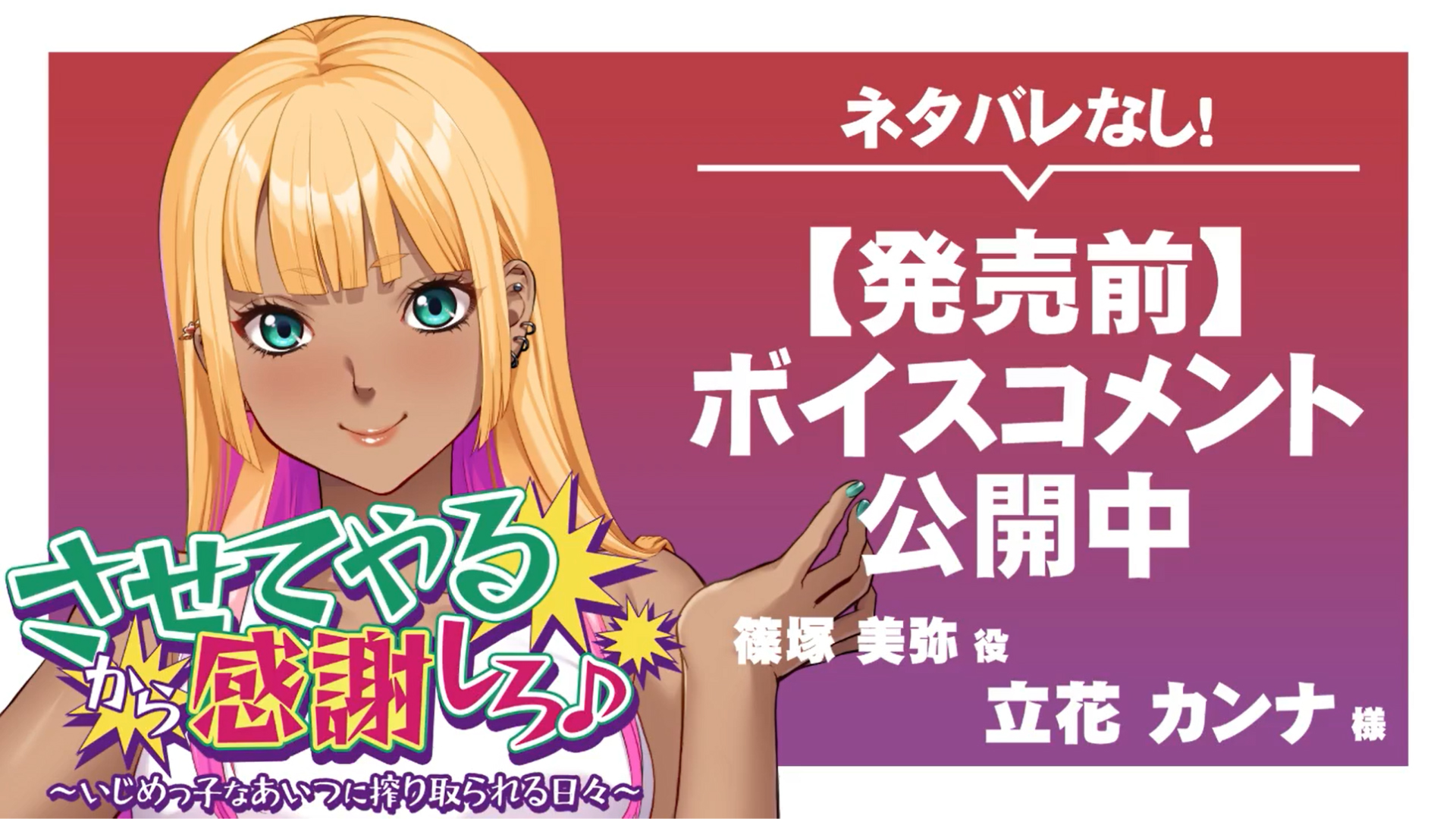 【アパタイト】『させてやるから感謝しろ♪ ～いじめっ子なあいつに搾り取られる日々～』ボイスコメント公開中 ☆彡