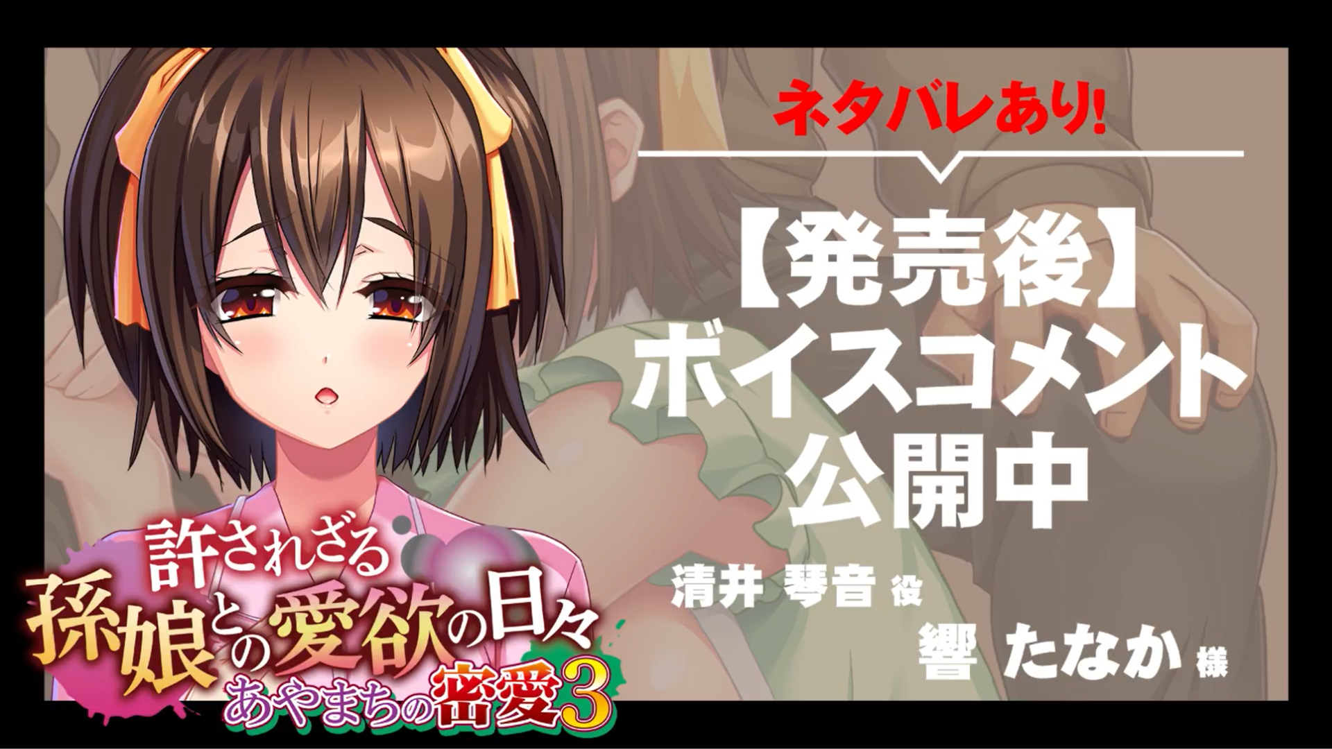 【アパタイト】『あやまちの密愛３～許されざる孫娘との愛欲の日々～』ボイスコメント公開中 ☆彡