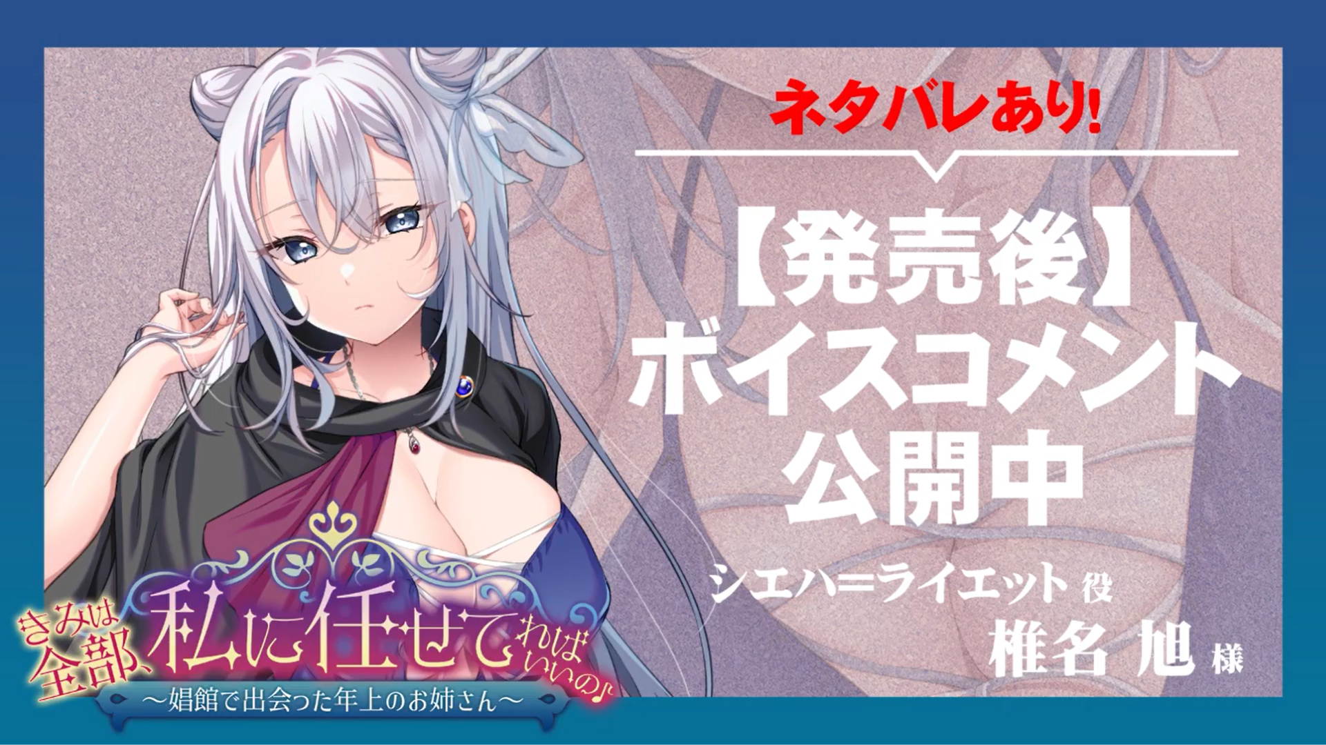 【アパタイト】『きみは全部、私に任せてればいいの♪～娼館で出会った年上のお姉さん～』ボイスコメント公開中 ☆彡