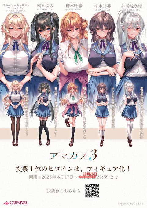 【CARNIVAL】『アマカノ3』フィギュア化投票🌹