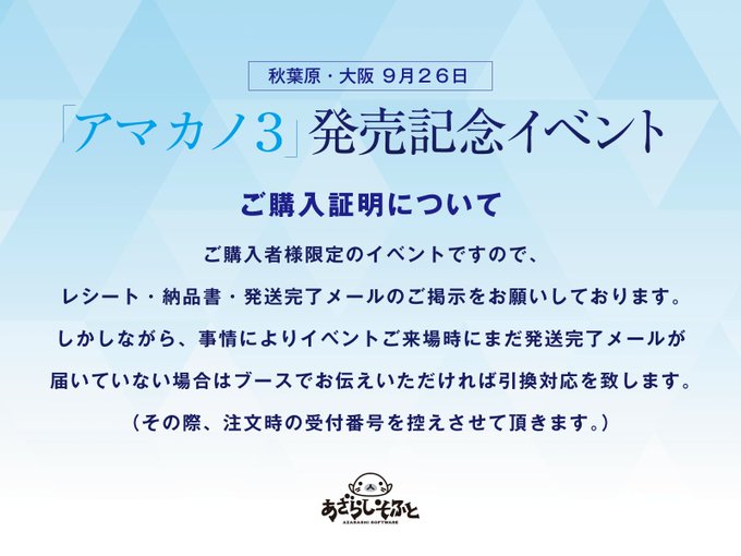 【あざらしそふと】「アマカノ3」発売日イベントの補足