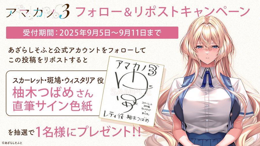 【あざらしそふと】『アマカノ3』フォロー＆リポストキャンペーン第5弾！