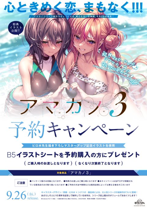 【あざらしそふと】『アマカノ3』予約キャンペーン実施中！