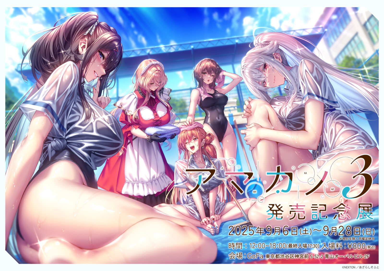 『アマカノ3』発売記念展【開催中】9月28日まで！