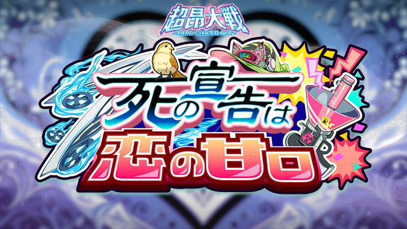 『超昂大戦 エスカレーションヒロインズ』イベント「死の宣告は恋の甘口」開催予定！