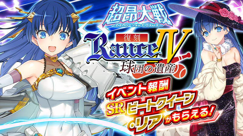 『超昂大戦 エスカレーションヒロインズ』復刻イベント「RanceⅣ ―球団の遺産―」開催予定！【9月10日から】