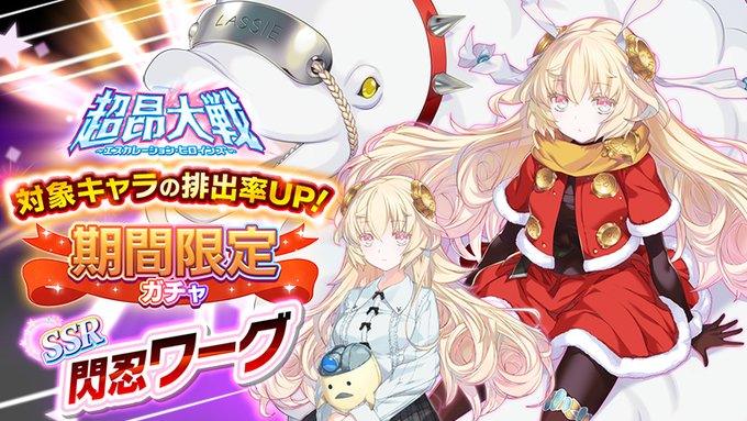 『超昂大戦 エスカレーションヒロインズ』イベント「ランス5D～ひとりぼっちだった女の子たち～」 上位エリア解放【9月24日】