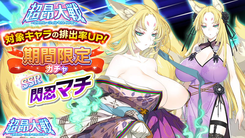 『超昂大戦 エスカレーションヒロインズ』期間限定ガチャ 新SSR「閃忍マチ」登場！【9月17日から】