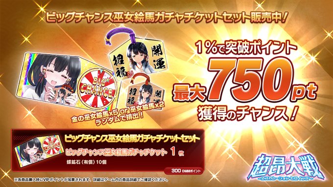『超昂大戦 エスカレーションヒロインズ』ビッグチャンス巫女絵馬ガチャチケットセット