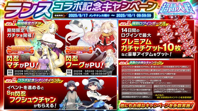 『超昂大戦 エスカレーションヒロインズ』ランスコラボ記念キャンペーン開催！