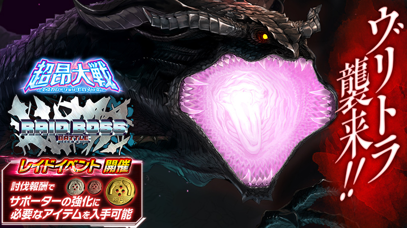 『超昂大戦 エスカレーションヒロインズ』レイドボスバトル「ヴリトラ」開催中！