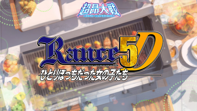 『超昂大戦 エスカレーションヒロインズ』イベント「ランス5D～ひとりぼっちだった女の子たち～」開催予定！