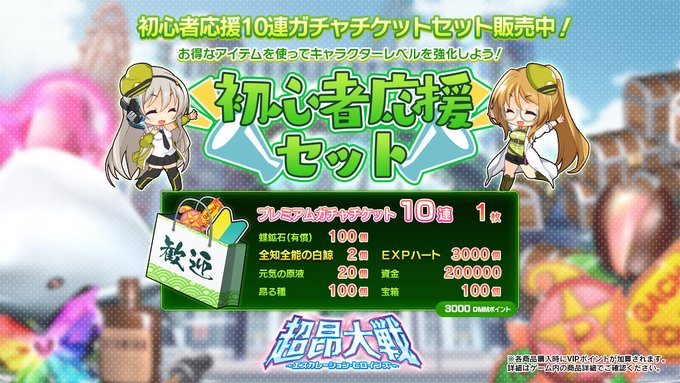 『超昂大戦 エスカレーションヒロインズ』初心者応援10連ガチャチケットセット発売中！