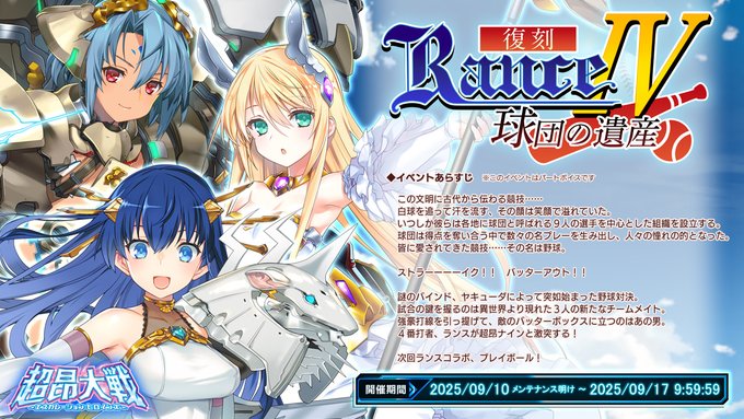 『超昂大戦 エスカレーションヒロインズ』復刻イベント「RanceⅣ ―球団の遺産―」開催中！