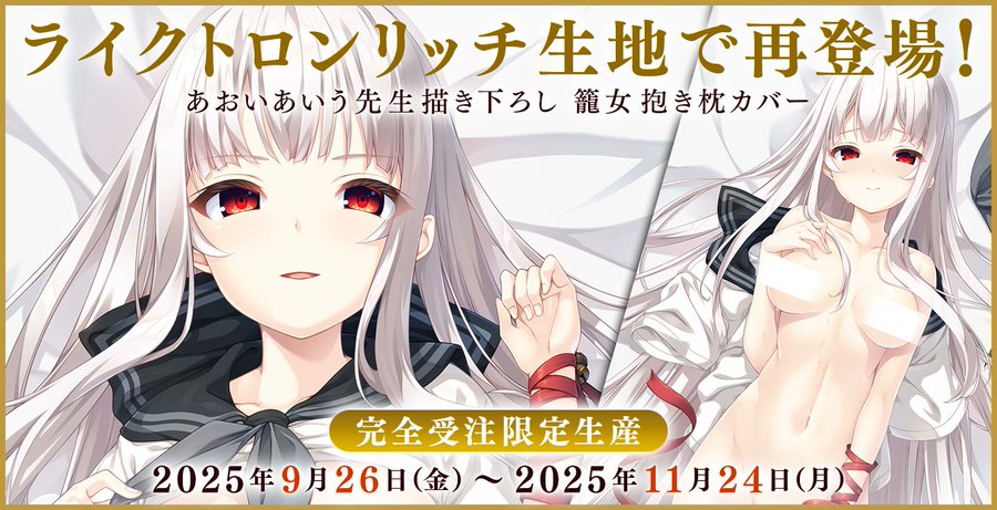 エスクード『廃村少女』より 廃村で出会う謎めいた少女、籠女の抱き枕カバーが再登場！