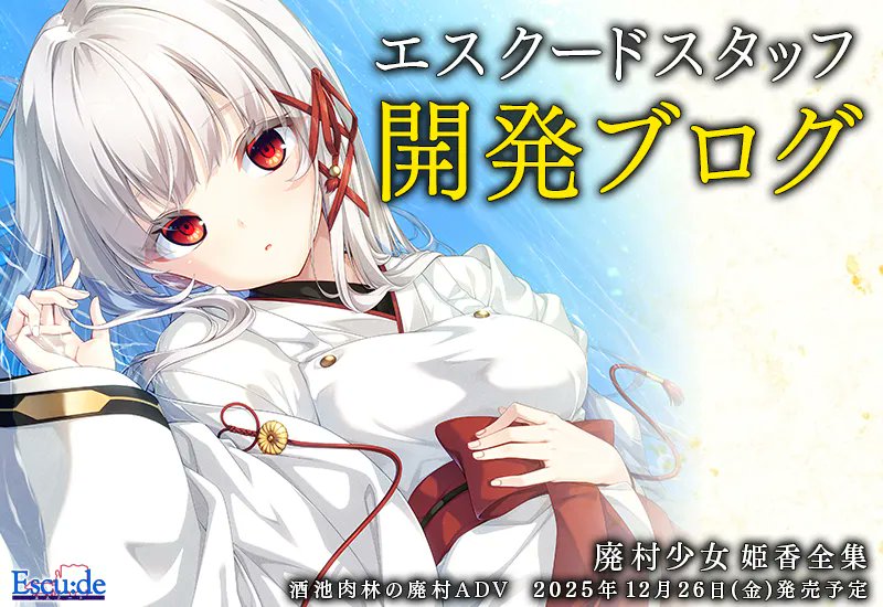 エスクード開発BLOG更新！『廃村少女 姫香全集』気になる中身をお見せします！