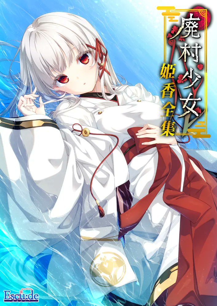 【エスクード】『廃村少女 姫香全集』情報公開！